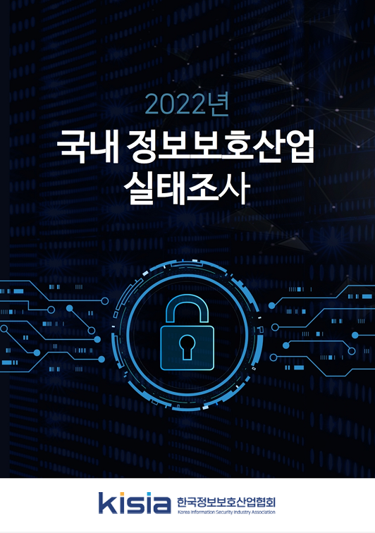 2022 정보보호산업 실태조사